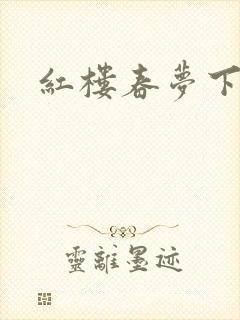 红楼春梦下载封面