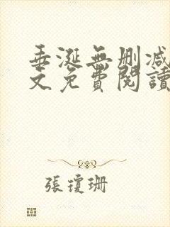 垂涎无删减版全文免费阅读