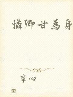 怜卿甘为身下奴封面