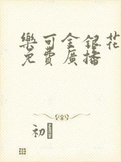 乐可金银花全文免费广播