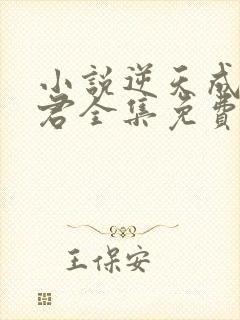 小说逆天成神贤君全集免费阅读