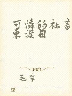 可怜的社畜by东渡日封面