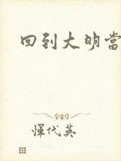 回到大明当才子