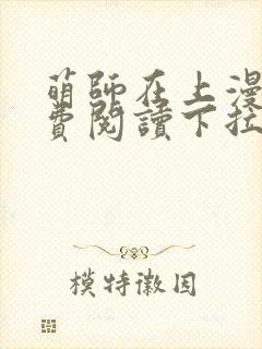 萌师在上漫画免费阅读下拉式漫画