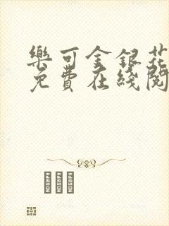 乐可金银花全文免费在线阅读封面