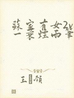 苏家有女2v2一蓑烟雨笔趣阁