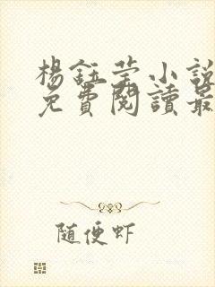 杨钰莹小说全文免费阅读最新章节封面