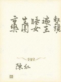 重生睡遍整个娱乐圈女主视角