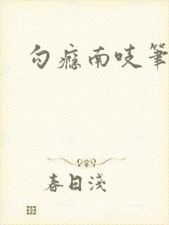 勾瘾南吱笔趣阁