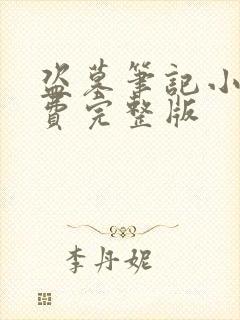 盗墓笔记小说免费完整版