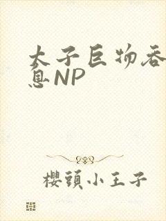 太子巨物吞吐喘息NP