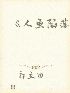 《人鱼陷落》封面