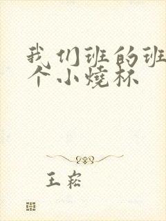 我们班的班花是个小烧杯