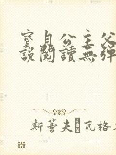 宝月公主父女小说阅读无弹窗