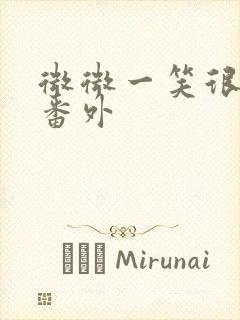 微微一笑很倾城番外