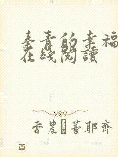 秦青的幸福生活在线阅读