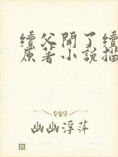 续父开了续女包原著小说描写