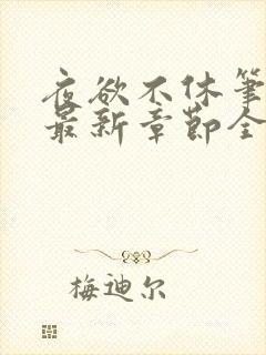 夜欲不休笔趣阁最新章节全文免费阅读