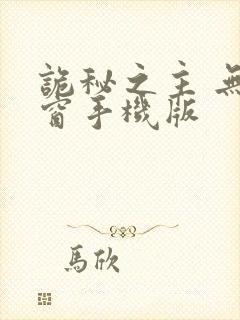 诡秘之主 无弹窗手机版