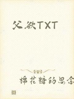 父欲TXT封面