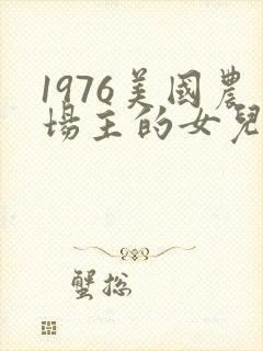 1976美国农场主的女儿们