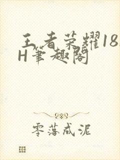 王者荣耀18rH笔趣阁