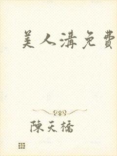 美人沟免费阅读