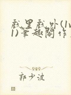 戏里戏外(1v1)笔趣阁作者:苏玛丽封面