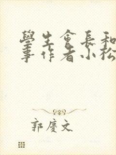 学生会长和小干事作者小松鼠