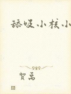 舔吸小核小说封面