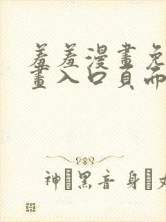 羞羞漫画免费漫画入口页面在线