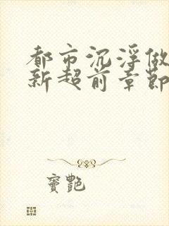 都市沉浮做局最新超前章节