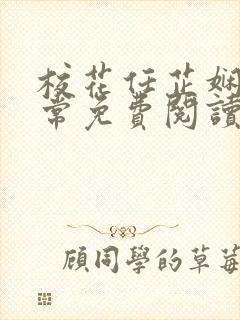 校花任芷娴的日常免费阅读小说