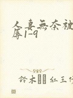 人妻无奈被迫屈辱1-9