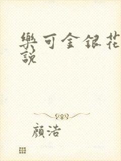 乐可金银花露小说封面