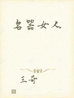 名器女人封面