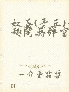 奴妾(青丘)笔趣阁无弹窗