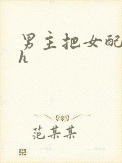 男主把女配喂饱h