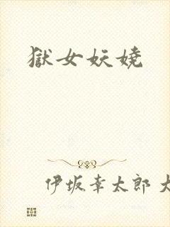 狱女妖娆