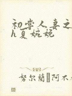 初尝人妻之名器h夏婉娩