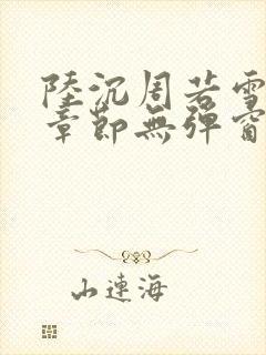 陆沉周若雪最新章节无弹窗笔趣阁