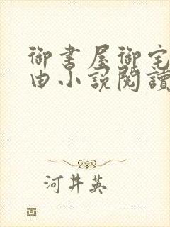 御书屋御宅屋自由小说阅读网