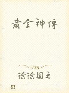 黄金神传