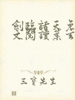 剑临诸天免费全文阅读叶玄笔趣阁