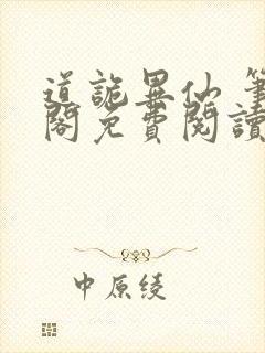 道诡异仙 笔趣阁免费阅读封面