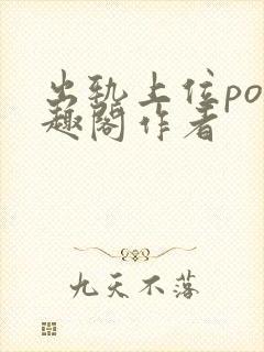 出轨上位po笔趣阁作者