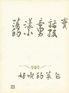 荡漾童话卖火柴的小男孩