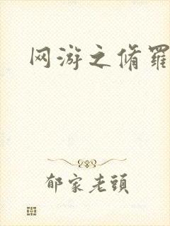 网游之修罗传说