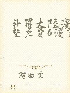 斗罗大陆漫画完整免费6漫画下拉封面