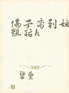 佛子脔到她哭h粗话h封面